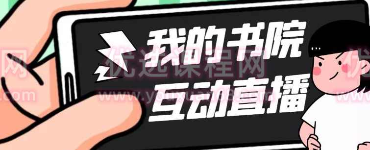 外面收费1980的抖音我的书院直播项目，可虚拟人直播，抖音报白，实时互动直播【软件+详细教程】