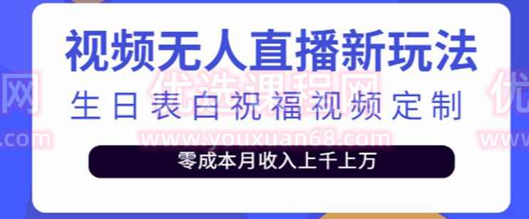 抖音无人直播新玩法，生日表白祝福2.0版本，一单利润10-20元【附模板+软件+教程】,直播,模板,第1张
