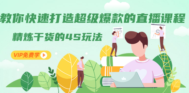 庄黎讲师教你快速打造超级爆款的直播课程：精炼干货的4S玩法（视频干货）,课程,直播,目标,第2张