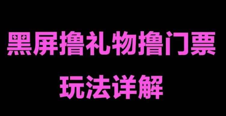抖音黑屏撸门票撸礼物玩法，单手机即可操作，直播抖音号就可以玩，一天三到四位数,直播,第1张