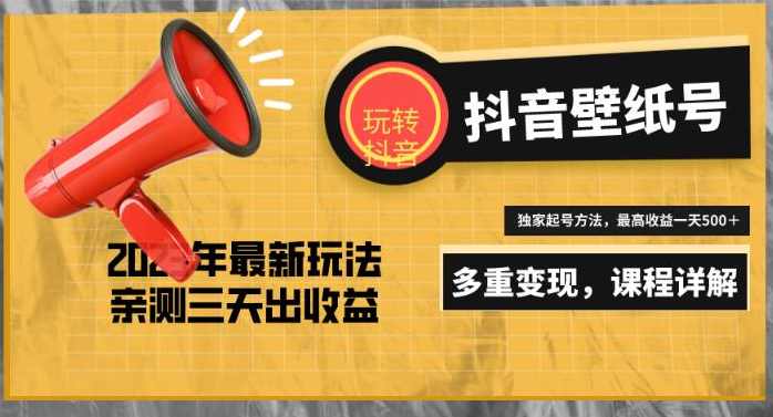 7天螺旋起号，打造一个日赚5000＋的抖音壁纸号（价值688）,课程,团队,小程序,第1张