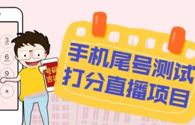 最新抖音爆火的手机尾号经过亲自测试打分无人直播项目，轻松日赚几百+【打分脚本+详细教程】,课程,直播,脚本,第1张