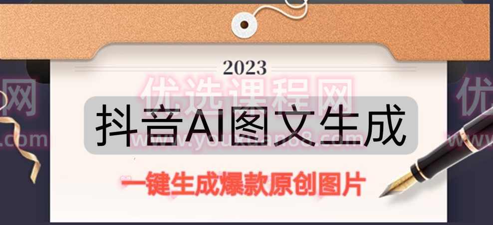 抖音AI原创图文项目，一键根据关键字生成原创图片，有手就可以做，每天10分钟，日赚500+,课程,第1张