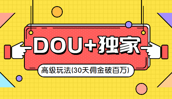 抖音DOU+的独家玩法（30天佣金百万级）,课程,团队,第1张