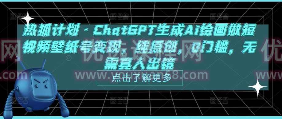 热狐计划·ChatGPT生成Ai绘画做短视频壁纸号变现，纯原创，0门槛，无需真人出镜