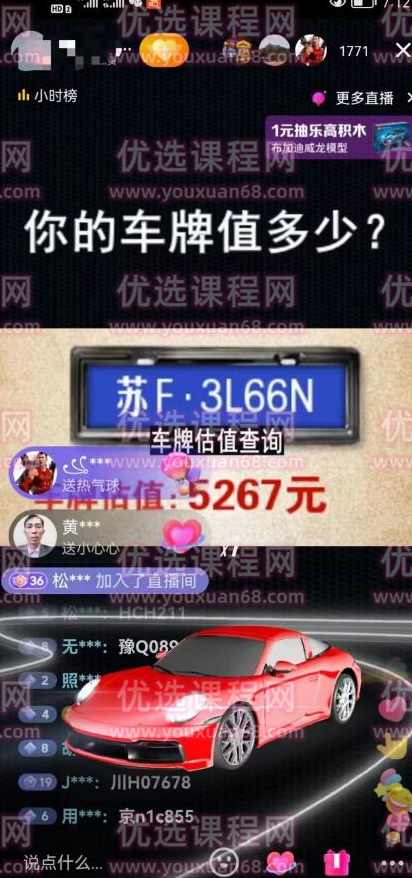 抖音最新无人直播变现直播车牌估值玩法项目，轻松日赚几百+【详细玩法教程】,直播,第2张