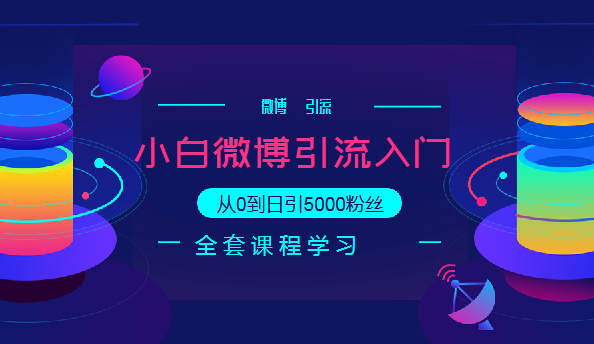 微博入门级引流技术教程，从0到日引5000粉丝,课程,第2张