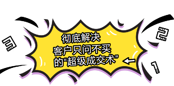 彻底解决客户“光问不买”的超级成交术