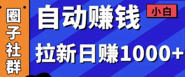 某社群内训VIP项目：小白赚钱自动化，拉新项目日赚1000+,课程,微信,第1张