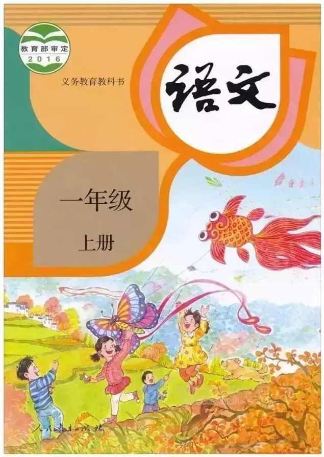 一年级语文 部编版一年级语文上册同步名师讲座,第1张