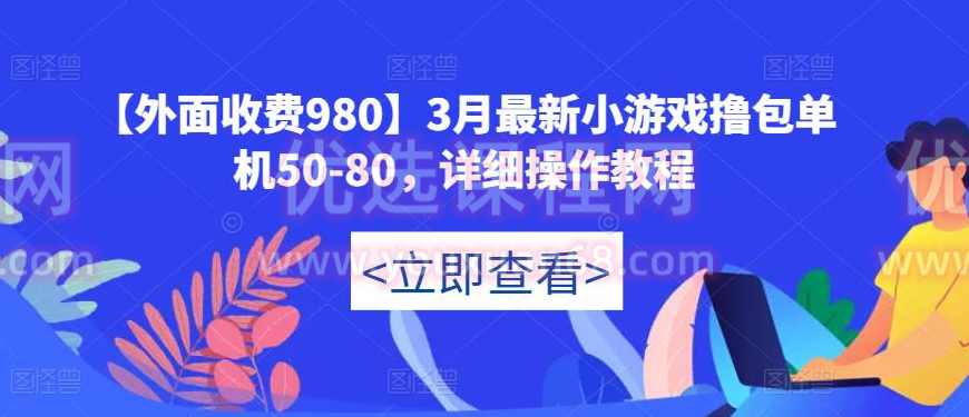 【外面收费980】3月最新小游戏撸包单机50-80，详细操作教程,学习,第1张
