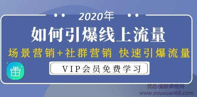 2020年如何引爆线上流量：场景营销+社群营销 快速引爆流量（3节视频课）,课程,第2张