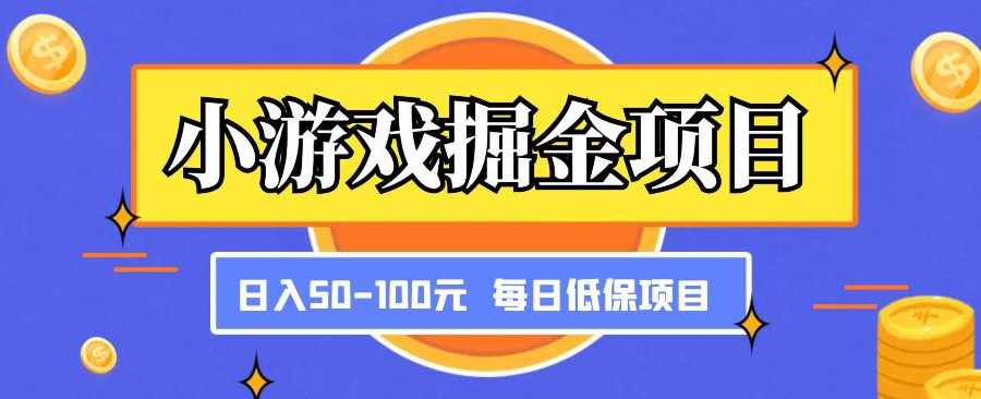 小游戏掘金项目，傻式瓜‬无脑​搬砖‌​，每日低保50-100元稳定收入,第1张