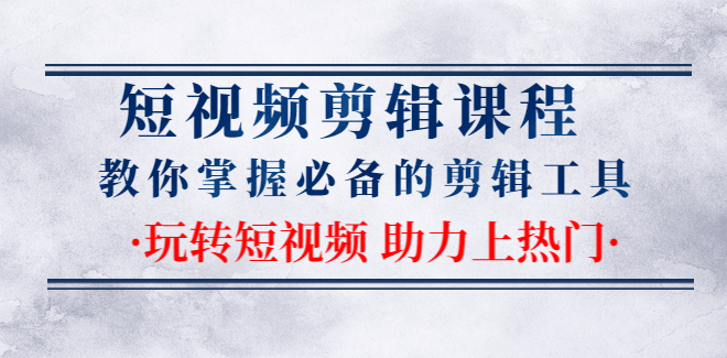 短视频剪辑课程：教你掌握必备的剪辑工具，玩转短视频助力上热门（2节课）