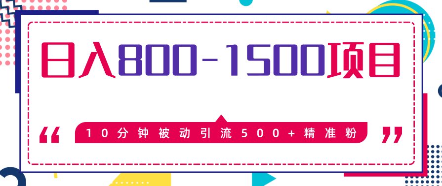 售价2468元暴利项目，10分钟被动引流500+精准粉，日入800-1500的项目,学习,第2张