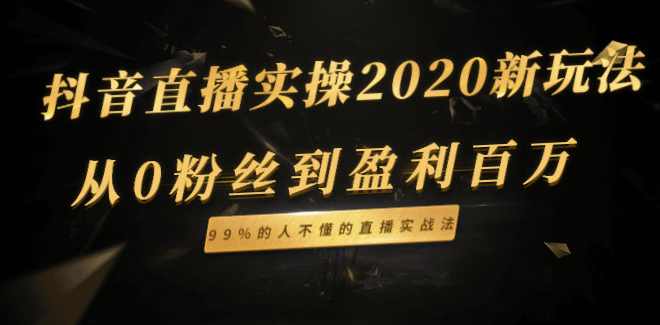 抖音直播实操2020新玩法_从0粉丝到盈利百万，99%的人不懂的直播实战法