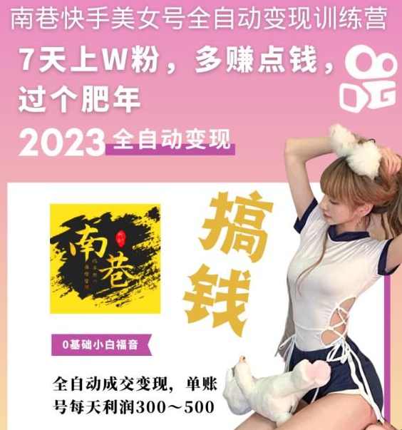 快手美女号全自动变现训练营，7天上万粉，单账号每天利润300-500元,课程,美女,第1张