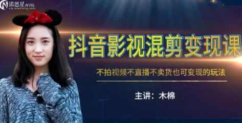 木棉抖音影视混剪变现课，不拍视频不直播不卖货月入3W的变现方式（附素材）