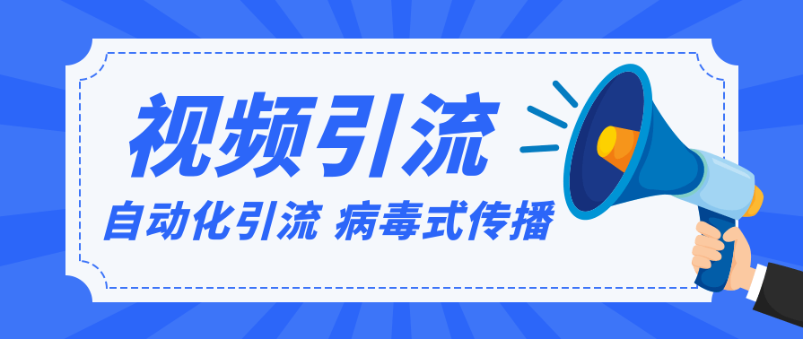 视频批量精准引流实战方法，软件自动化引流，大量免费课程病毒式传播（完结）,课程,第2张