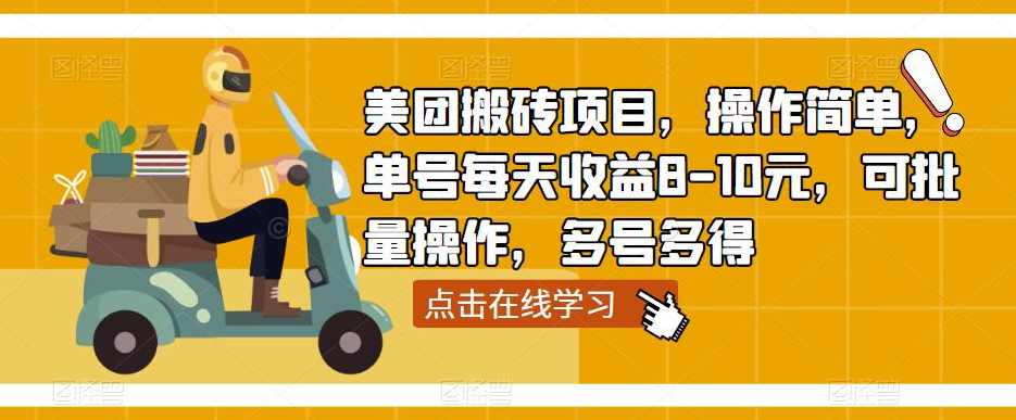美团搬砖项目，操作简单，单号每天收益8-10元，可批量操作，多号多得