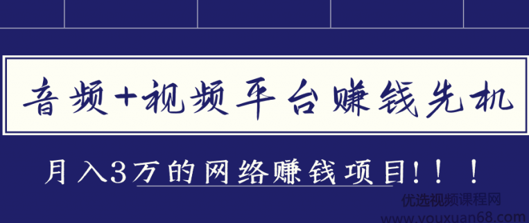 音频和视频平台赚钱先机，月入3万的赚钱项目