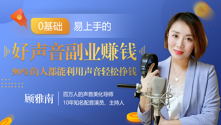 顾雅南易上手的20堂好声音副业赚钱课，让90%的人都能用声音轻松挣钱,定位,微信,沟通,小说,副业,第2张