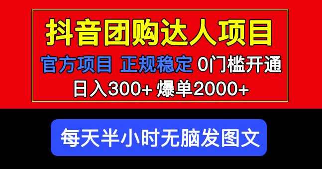 官方扶持正规项目抖音团购达人日入300+爆单2000+0门槛每天半小时发图文