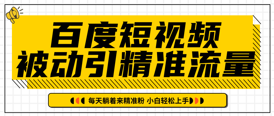 百度短视频被动引精准流量,每天躺着来精准粉,超级简单小白轻松上手,发展,第2张 百度短视频被动引精准流量,每天躺着来精准粉,超级简单小白轻松上手,发展,第2张