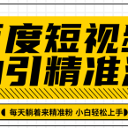 百度短视频被动引精准流量,每天躺着来精准粉,超级简单小白轻松上手,发展,第1张 百度短视频被动引精准流量,每天躺着来精准粉,超级简单小白轻松上手,发展,第1张