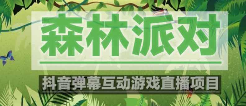 外面收费1980的抖音森林派对直播项目，可虚拟人直播，抖音报白，实时互动直播【软件+教程】,直播,支持,第1张