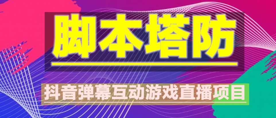 外面收费1980的抖音脚本塔防直播项目，可虚拟人直播，抖音报白，实时互动直播【软件+教程】,直播,支持,脚本,第1张