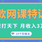 爆款网课特训营，一套课程打天下，网课变现的10个实操法