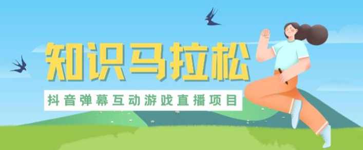 外面收费1980的抖音知识马拉松直播项目，可虚拟人直播，抖音报白，实时互动直播【软件+教程】