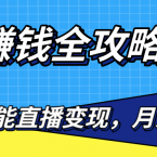 直播赚钱全攻略，0粉丝流量玩法，普通人也能直播变现，月入10万+（25节视频）,课程,直播,攻略,第1张
