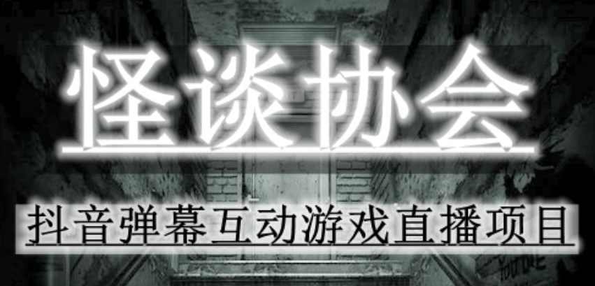 2023年抖音最新最火爆弹幕互动游戏－－怪谈协会【软件+开播教程+起号教程+免费对接报白+0粉免费开通直播权限】
