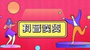 抖咖抖音短视频带货教程,月入10W不是传说!【视频课程】,课程,第1张 抖咖抖音短视频带货教程,月入10W不是传说!【视频课程】,课程,第1张