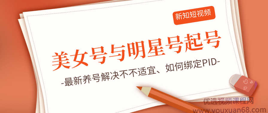 新知短视频5.29美女号与明星号起号思路、最新养号解决不不适宜、如何绑定PID