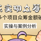 京东实物众筹项目：实操与案例分析（4节课），200多个项目众筹金额破2.5亿,课程,定位,第1张
