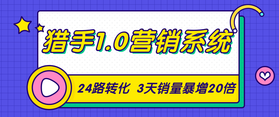 猎手1.0营销系统，从0到1，营销实战课，24路转化秘诀3天销量暴增20倍,竞争,第2张
