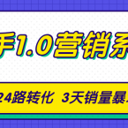 猎手1.0营销系统，从0到1，营销实战课，24路转化秘诀3天销量暴增20倍