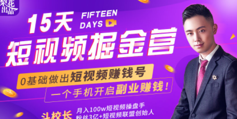 15天短视频掘金营：揭秘短视频赚钱玩法，开启月入过万新副业，会玩手机就能赚钱！,课程,视频制作,副业,第2张