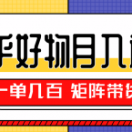 知乎好物推荐独家操作详解，矩阵带货月入过万（共5节视频）