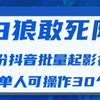 白狼敢死队最新抖音短视频批量起影视号（一天单人可操作30个号）视频课程,课程,学习,发展,影视,第1张