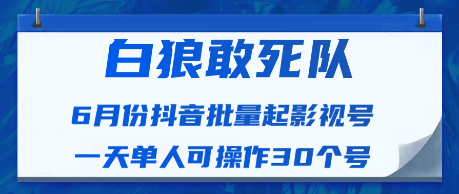 白狼敢死队最新抖音短视频批量起影视号（一天单人可操作30个号）视频课程,课程,学习,发展,影视,第2张