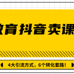 多帐号矩阵运营，在线教育抖音卖课套路玩法！4大引流方式（共3节视频）