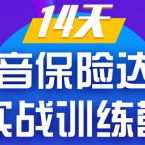 《14天抖音保险达人实战训练营》从0开始-搭建账号-拍摄剪辑-获客到打造爆款