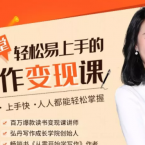 弘丹26堂轻松易上手的写作变现课：零门槛、上手快、人人都能轻松掌握,管理,模板,脚本,朋友圈文案,第1张