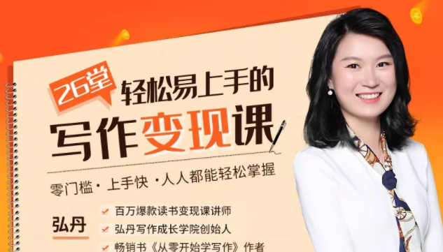 弘丹26堂轻松易上手的写作变现课：零门槛、上手快、人人都能轻松掌握,管理,模板,脚本,朋友圈文案,第2张