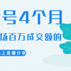 陈江雄晚上直播大咖分享如何从新号4个月做到单场百万成交额的