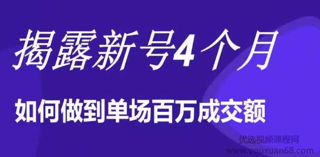 陈江雄晚上直播大咖分享如何从新号4个月做到单场百万成交额的,直播,目标,微信,小程序,第2张